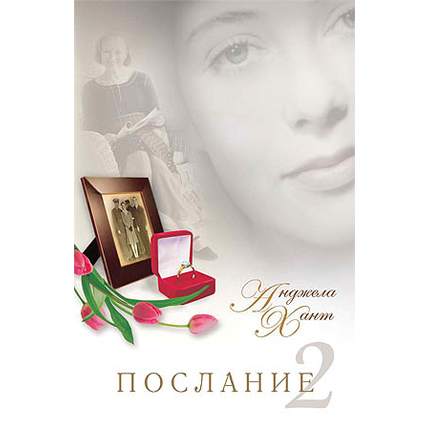 Послание 2