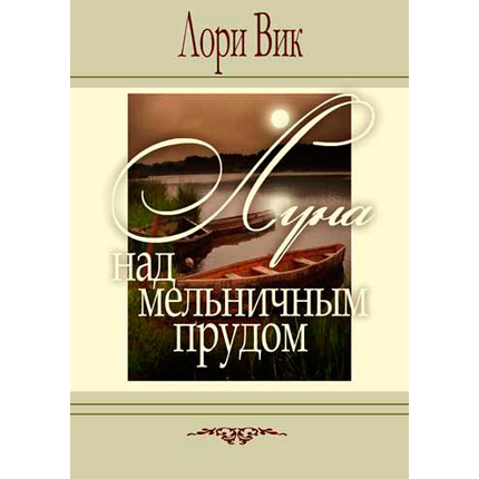 Луна над мельничным прудом