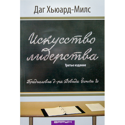 Искусство лидерства