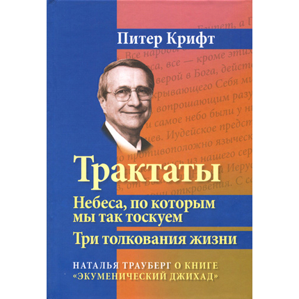 Трактаты. Небеса, по которым мы так тоскуем. Три толкования жизни