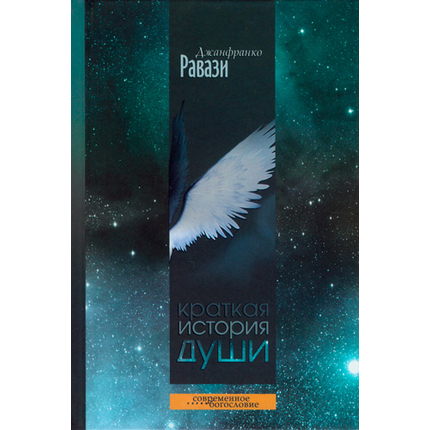 Краткая история души Серия «Современное богословие»