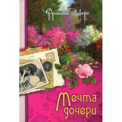 Мечта дочери Серия «Наследие Марты»