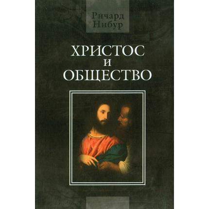 Христос и общество