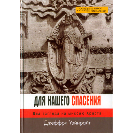 Для нашего спасения. Два взгляда на миссию Христа