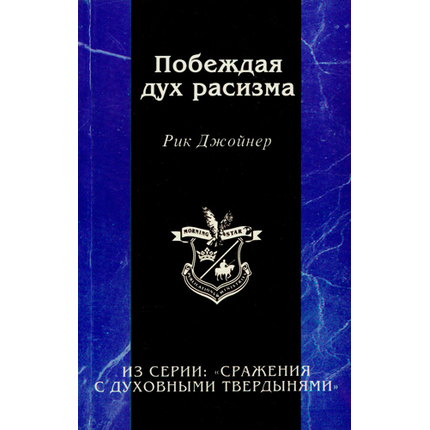 Побеждая дух расизма Серия «Сражения с духовными твердынями»