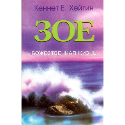 Зое — Божественная жизнь