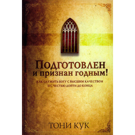 Подготовлен и признан годным!