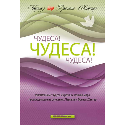 Чудеса! Чудеса! Чудеса!