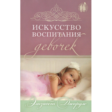 Искусство воспитания девочек