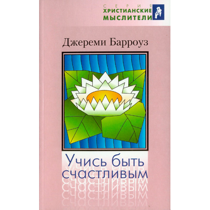 Учись быть счастливым Серия «Христианские мыслители»