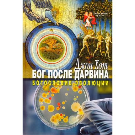 Бог после Дарвина. Богословие эволюции