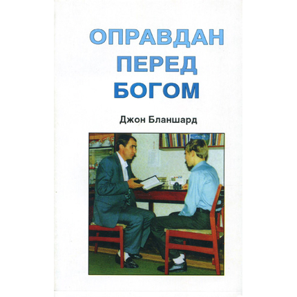 Оправдан перед Богом