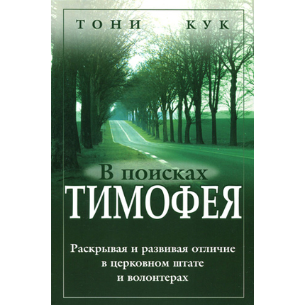 В поисках Тимофея