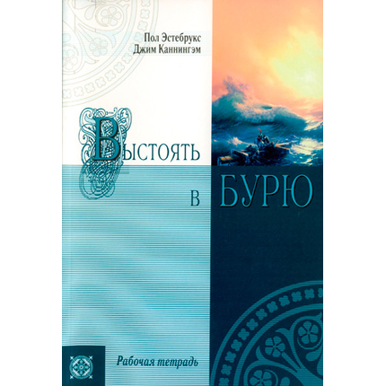 Выстоять в бурю. Рабочая тетрадь