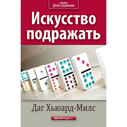 Искусство подражать