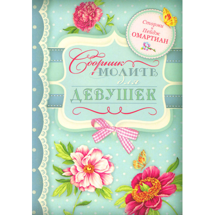 Сборник молитв для девушек