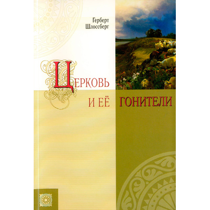 Церковь и ее гонители Серия «Посланники»