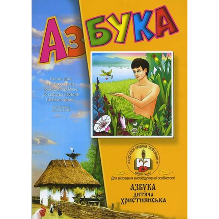 Азбука детская христианская