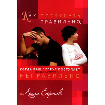 Как поступать правильно, когда ваш супруг поступает неправильно