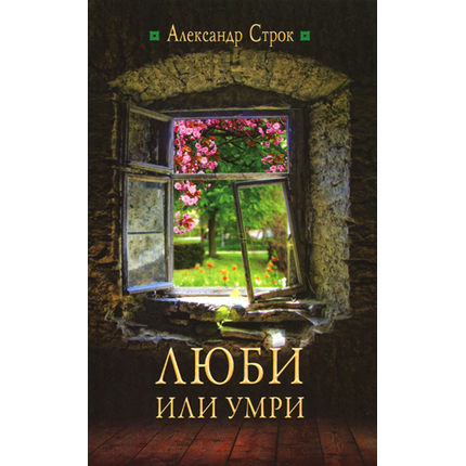 Люби или умри