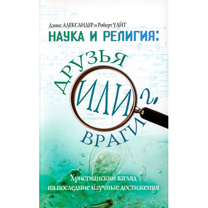 Наука и религия: друзья или враги?