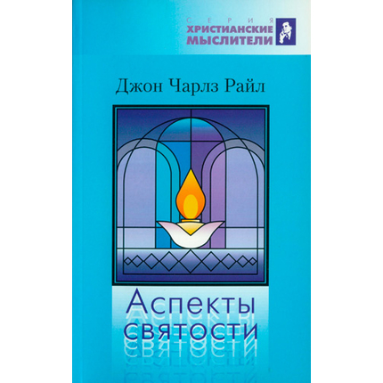 Аспекты святости