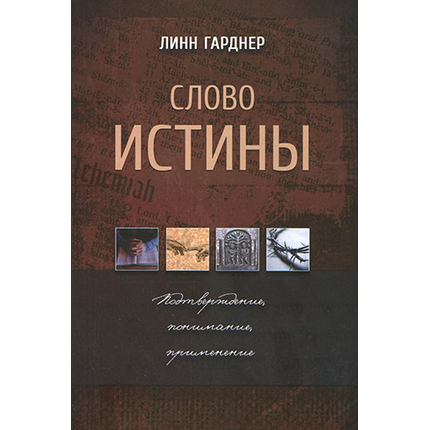 Слово истины. Подтверждение, понимание, применение