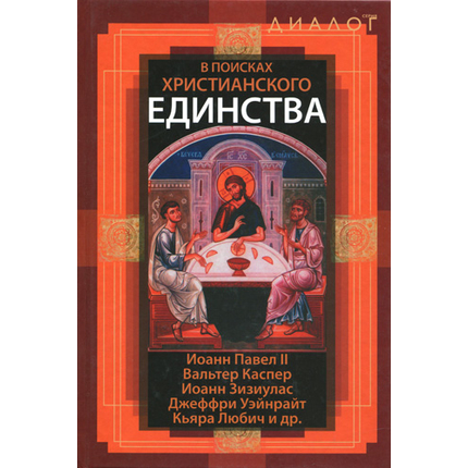 В поисках христианского единства