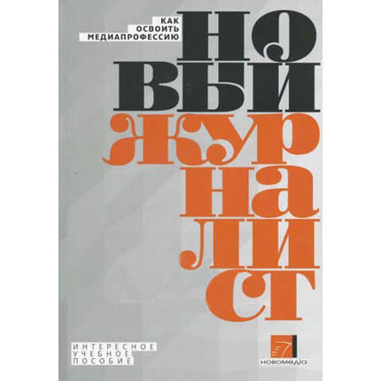 Новый журналист