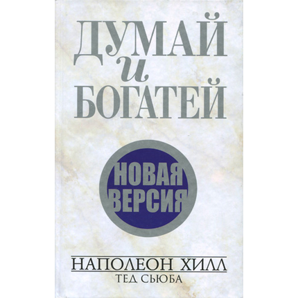 Думай и богатей. Новая версия