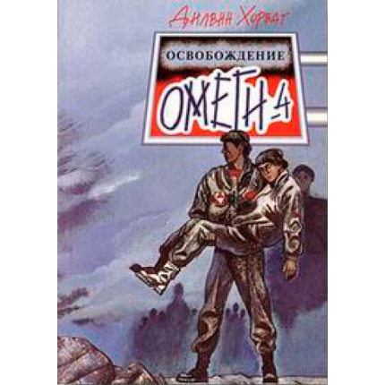 Освобождение "Омеги-4"