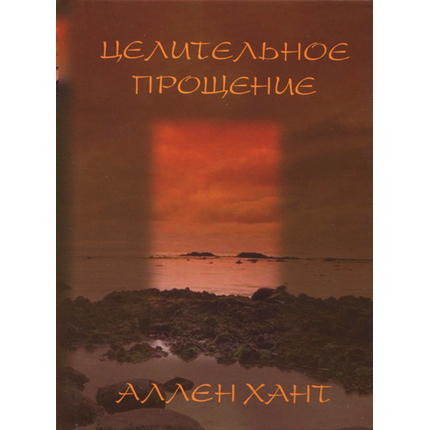 Целительное прощение