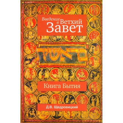Введение в Ветхий Завет. Книга Бытия