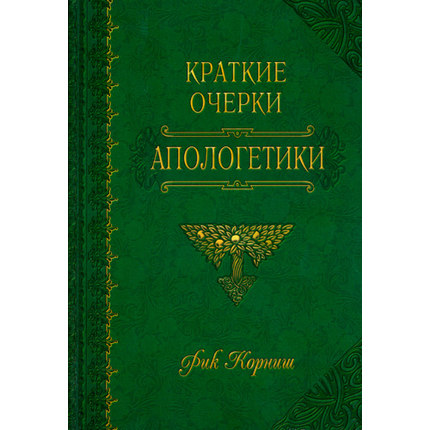 Краткие очерки апологетики