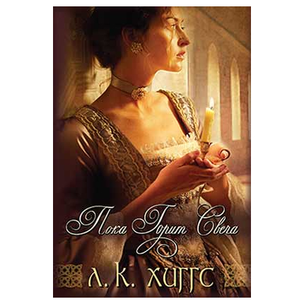 Пока горит свеча Серия «Горе и радость семьи Керр», книга 1