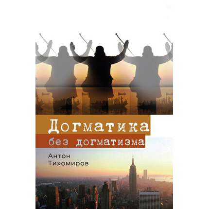 Догматика без догматизма