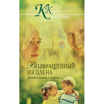 Возвращенный из плена