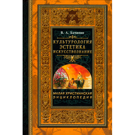 Культурология. Эстетика. Искусствознание Серия «Малая христианская энциклопедия»