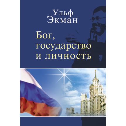 Бог, государство и личность
