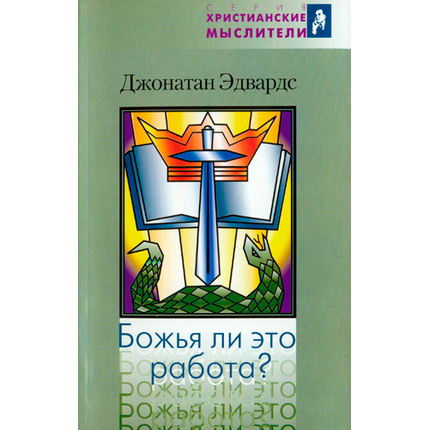 Божья ли это работа?