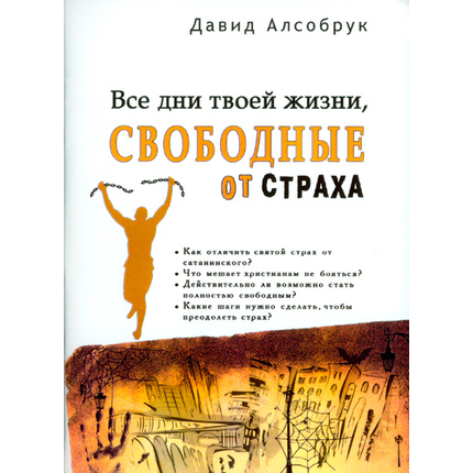 Все дни твоей жизни, свободные от страха