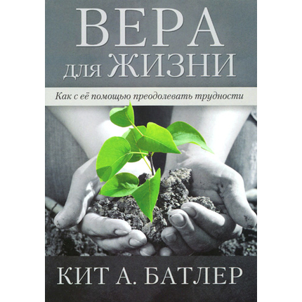 Вера для жизни