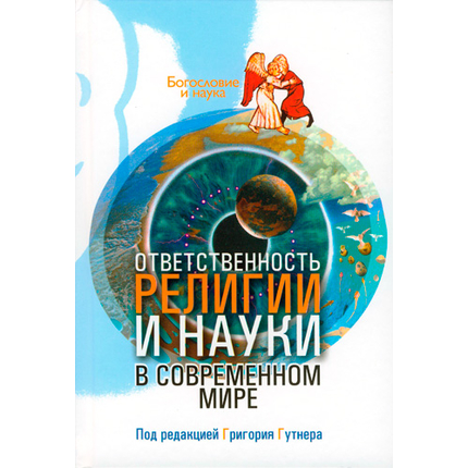 Ответственность религии и науки в современном мире