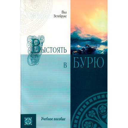 Выстоять в бурю. Учебное пособие