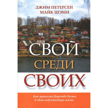 Свой среди своих