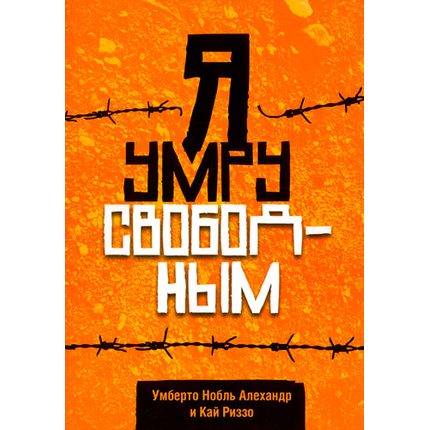 Я умру свободным