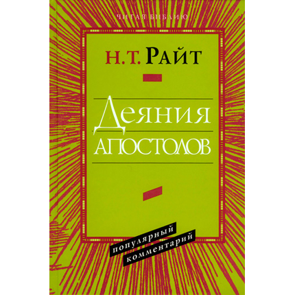 Деяния Апостолов. Популярный комментарий Серия «Читая Библию. Популярный комментарий»