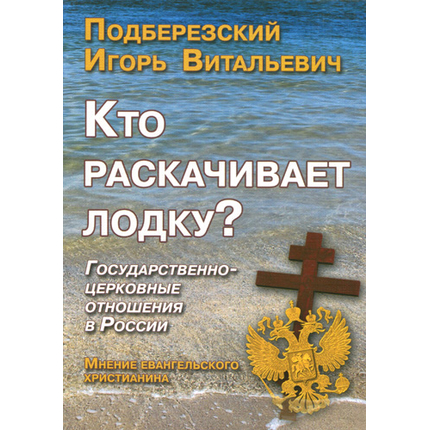 Кто раскачивает лодку? Государственно-церковные отношения в России
