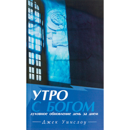 Утро с Богом: Духовное обновление день за днем