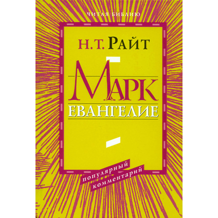Марк. Евангелие. Серия «Читая Библию. Популярный комментарий»